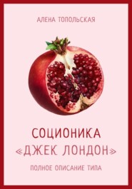 бесплатно читать книгу Соционика: «Джек Лондон». Полное описание типа автора Алена Топольская