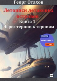 бесплатно читать книгу Летописи летающих островов. Книга 1. Через тернии к терниям автора Георг Отахов