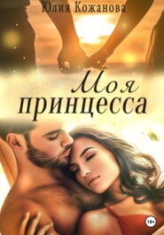 бесплатно читать книгу Моя принцесса автора Юлия Кажанова