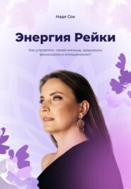 бесплатно читать книгу Энергия Рейки автора Надя Сок