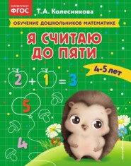 бесплатно читать книгу Я считаю до пяти. Для детей 4–5 лет автора Татьяна Колесникова