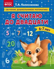 бесплатно читать книгу Я считаю до двадцати. Для детей 6–7 лет автора Татьяна Колесникова