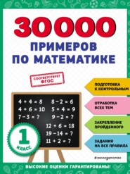 бесплатно читать книгу 30 000 примеров по математике. 1 класс автора Владимир Королёв