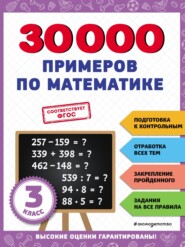 бесплатно читать книгу 30 000 примеров по математике. 3 класс автора Владимир Королёв