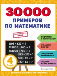 бесплатно читать книгу 30 000 примеров по математике. 4 класс автора Владимир Королёв