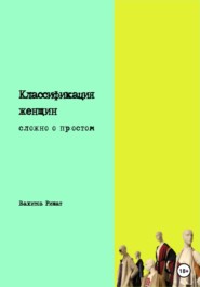 бесплатно читать книгу Классификация женщин. Сложно о простом автора Ришат Вахитов