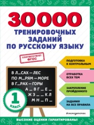 бесплатно читать книгу 30 000 тренировочных заданий по русскому языку. 1 класс автора Владимир Королёв