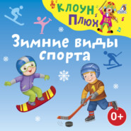 бесплатно читать книгу Зимние виды спорта автора Елена Щепотьева