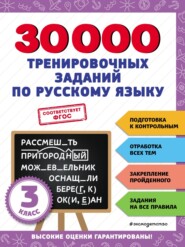 бесплатно читать книгу 30 000 тренировочных заданий по русскому языку. 3 класс автора Владимир Королёв