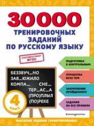 бесплатно читать книгу 30 000 тренировочных заданий по русскому языку. 4 класс автора Владимир Королёв