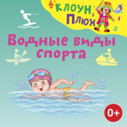 бесплатно читать книгу Водные виды спорта автора Елена Щепотьева