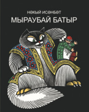 бесплатно читать книгу Мыраубай батыр. Бәрәзә песие Мыраубай батыр маҗаралары / Мыраубай-батыр. Приключения Березинского кота Мыраубай-батыра автора Наки Исанбет