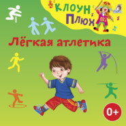 бесплатно читать книгу Лёгкая атлетика автора Елена Щепотьева