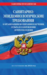 бесплатно читать книгу СанПин СП 2.4.3648-20. Санитарно-эпидемиологические требования к организациям воспитания и обучения, отдыха и оздоровления детей и молодежи. По состоянию на 2023 год автора Д. Волнухина