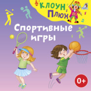 бесплатно читать книгу Спортивные игры автора Елена Щепотьева
