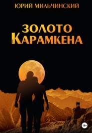 бесплатно читать книгу Золото Карамкена автора Юрий Мильчинский