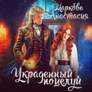 бесплатно читать книгу Украденный поцелуй автора Анастасия Маркова