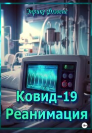 бесплатно читать книгу Ковид-19. Реанимация автора  Энрике Флюенс