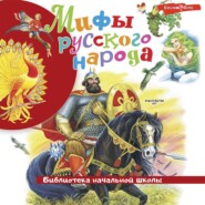 бесплатно читать книгу Мифы русского народа автора  Народное творчество (Фольклор)