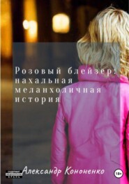 бесплатно читать книгу Грязно-розовый автора Александр Кононенко