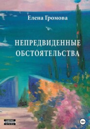 бесплатно читать книгу Непредвиденные обстоятельства автора Елена Громова