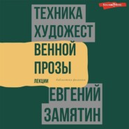 бесплатно читать книгу Техника художественной прозы. Лекции автора Евгений Замятин