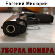 бесплатно читать книгу Уборка номера автора Евгений Мисюрин