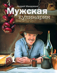бесплатно читать книгу Мужская кулинария. Разговоры о еде и не только автора Андрей Макаревич