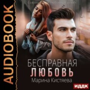 бесплатно читать книгу Бесправная любовь автора Марина Кистяева