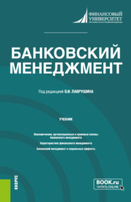 бесплатно читать книгу Банковский менеджмент. (Бакалавриат, Магистратура). Учебник. автора Наталья Амосова