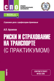 бесплатно читать книгу Риски и страхование на транспорте (с практикумом). (СПО). Учебник. автора Александр Архипов