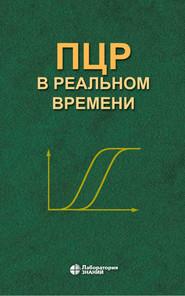 бесплатно читать книгу ПЦР в реальном времени автора Д. Абрамов