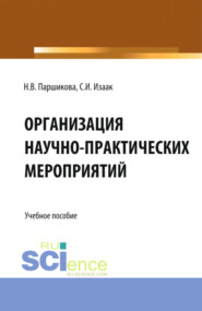 бесплатно читать книгу Организация научно-практических мероприятий. (Аспирантура, Бакалавриат, Магистратура). Учебное пособие. автора Наталья Паршикова