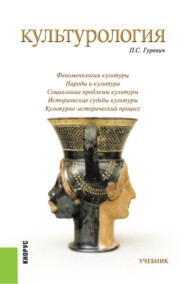 бесплатно читать книгу Культурология. (Бакалавриат, Специалитет). Учебник. автора Павел Гуревич