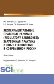 бесплатно читать книгу Экспериментальные правовые режимы (regulatory sandboxes): зарубежная практика и опыт становления в современной России. (Аспирантура, Бакалавриат, Магистратура). Монография. автора Светлана Дундукова