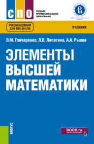 бесплатно читать книгу Элементы высшей математики. (СПО). Учебник. автора Александр Рылов