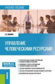 бесплатно читать книгу Управление человеческими ресурсами. (Бакалавриат). Учебное пособие. автора Сергей Шапиро