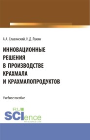 бесплатно читать книгу Инновационные решения в производстве крахмала и крахмалопродуктов. (Бакалавриат). Учебное пособие. автора Николай Лукин