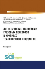 бесплатно читать книгу Логистические технологии грузовых перевозок в крупных транспортных холдингах. (Аспирантура, Бакалавриат, Магистратура). Монография. автора Владимир Панферов