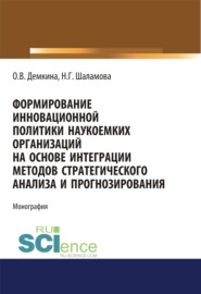 бесплатно читать книгу Формирование инновационной политики наукоемких организаций на основе интеграции методов стратегического анализа и прогнозирования. (Бакалавриат, Магистратура). Монография. автора Наталия Шаламова