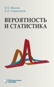 бесплатно читать книгу Вероятность и статистика автора Андрей Скрынников