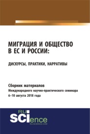 бесплатно читать книгу Сборник материалов международного научно-практического семинара Миграция и общество в ЕС и России: дискурсы, практики, нарративы 6-10 августа 2018 года. (Бакалавриат). Сборник материалов. автора Юлия Балакина