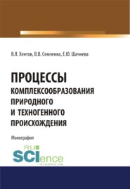 бесплатно читать книгу Процессы комплексообразования природного и техногенного происхождения. Монография автора Виктор Хентов