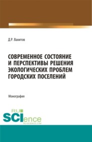 бесплатно читать книгу Современное состояние и перспективы решения экологических проблем городских поселений. (Аспирантура, Бакалавриат). Монография. автора Дамир Вахитов