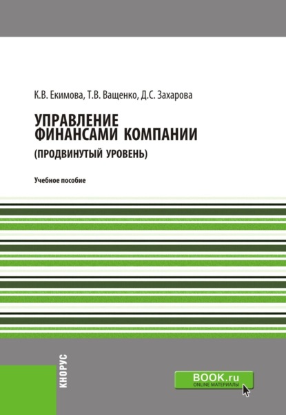 Управление финансами компании. (Магистратура). Учебное пособие.