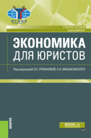 бесплатно читать книгу Экономика для юристов. (Бакалавриат). Учебное пособие. автора Наталья Комаровская