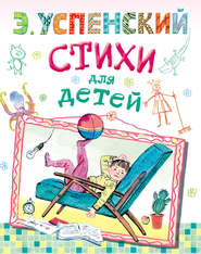 бесплатно читать книгу Стихи для детей автора Эдуард Успенский