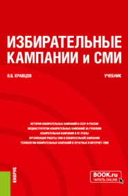 бесплатно читать книгу Избирательные кампании и СМИ. (Бакалавриат, Магистратура). Учебник. автора Владимир Кравцов