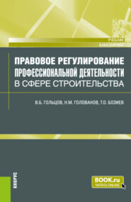 бесплатно читать книгу Правовое регулирование профессиональной деятельности в сфере строительства. (Бакалавриат). Учебник. автора Таулан Бозиев