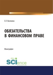 бесплатно читать книгу Обязательства в финансовом праве. (Адъюнктура, Аспирантура, Бакалавриат, Магистратура, Специалитет). Монография. автора Сергей Запольский